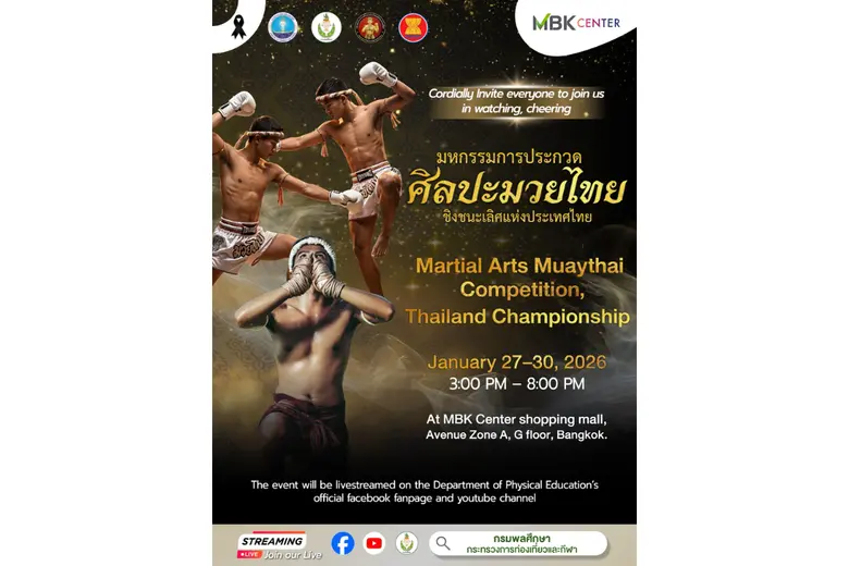 ศูนย์การค้าเอ็ม บี เค เซ็นเตอร์ ร่วมกับ กรมพลศึกษา ...