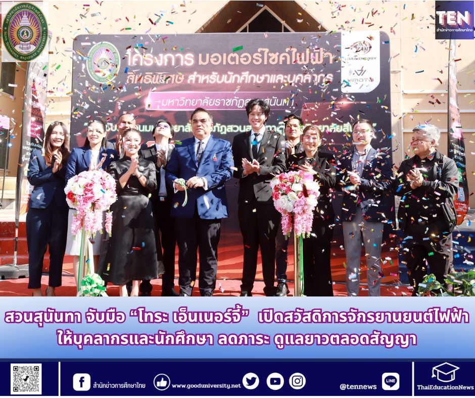 มหาวิทยาลัยราชภัฏสวนสุนันทา เดินหน้ายกระด...