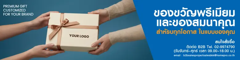 เมื่อของขวัญ ไม่ใช่เพียงแค่ของแจกอีกต่อไป แต่คือประ...