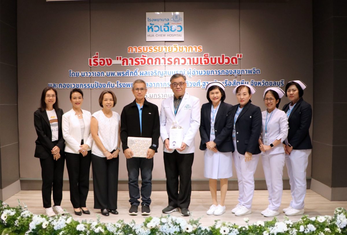 โรงพยาบาลหัวเฉียว จัดการบรรยายวิชาการเรื่...