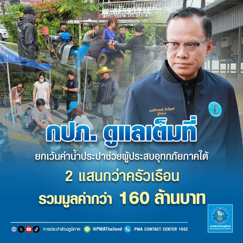 การประปาส่วนภูมิภาค (กปภ.) เผยความคืบหน้ามาตรการยกเ...