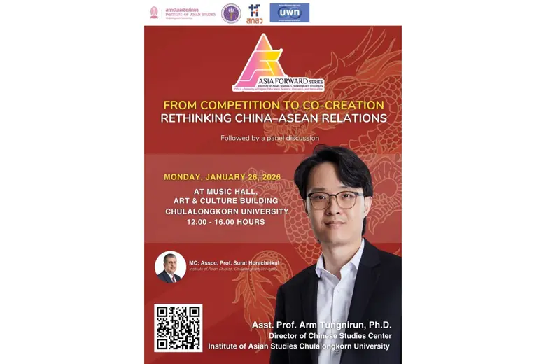 สถาบันเอเชียศึกษา จุฬาลงกรณ์มหาวิทยาลัย ร...