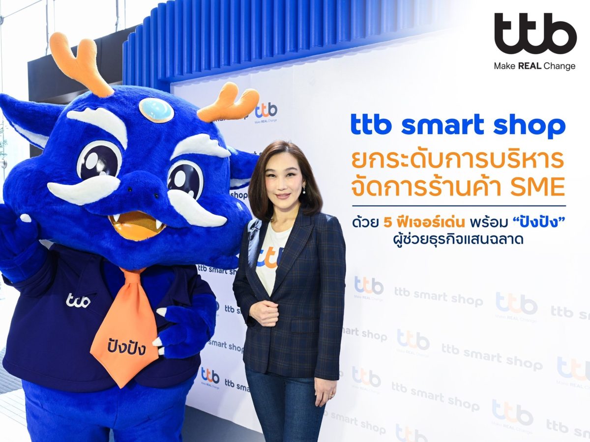 ทีทีบีตอกย้ำบทบาทพันธมิตรที่เข้าใจผู้ประก...