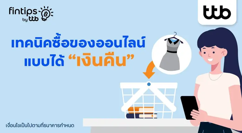 ทุกวันนี้การช้อปปิ้งออนไลน์กลายเป็นส่วนหนึ่งของไลฟ์...