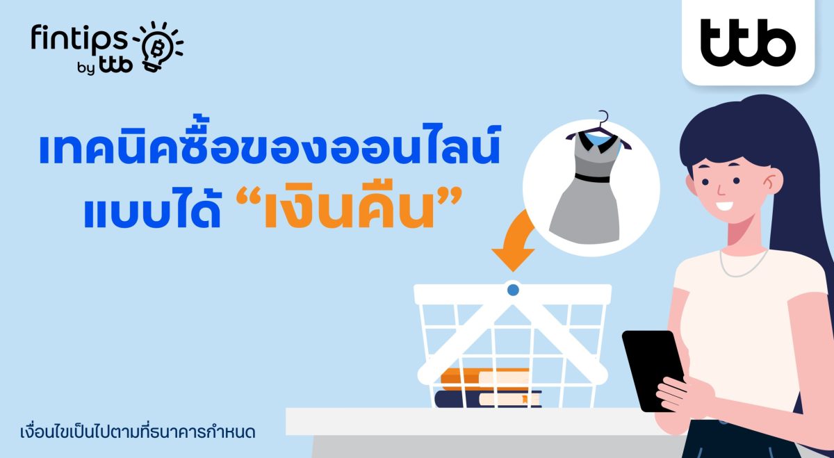ทุกวันนี้การช้อปปิ้งออนไลน์กลายเป็นส่วนหน...