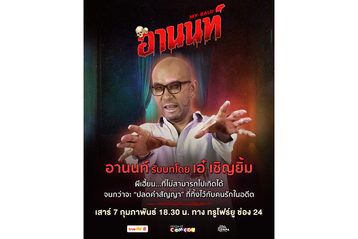 ไร้ท์ คอมเมดี้ และ ทรูโฟร์ยู ช่อง 24 ขอรั...