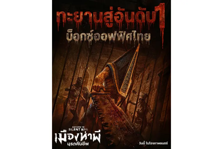 สิ้นสุดการรอคอยสำหรับการกลับมาของแฟรนไชส์...