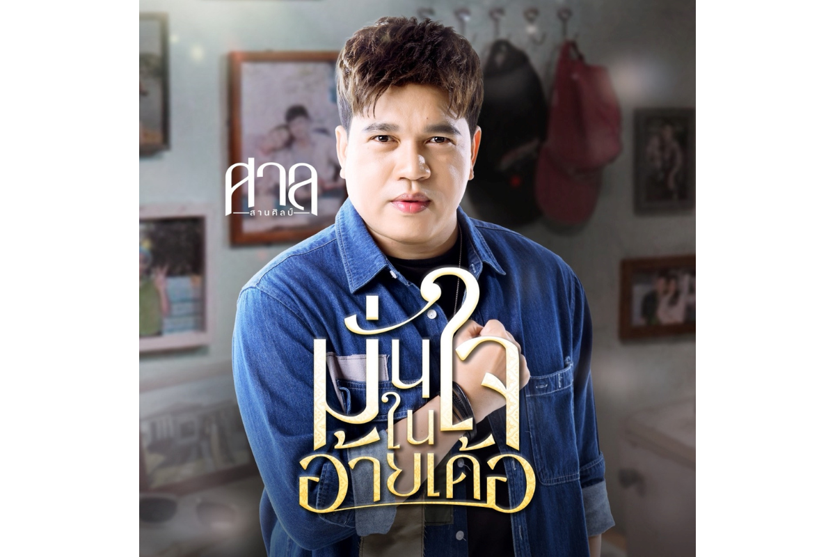 ศิลปินบ่าวไทบ้าน 1,000 ล้านวิว "ศาล สานศิ...