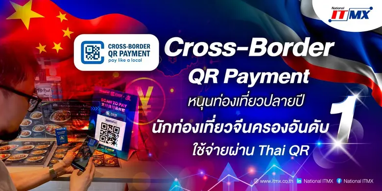 บริการ Cross-Border QR Payment กลายเป็นหน...