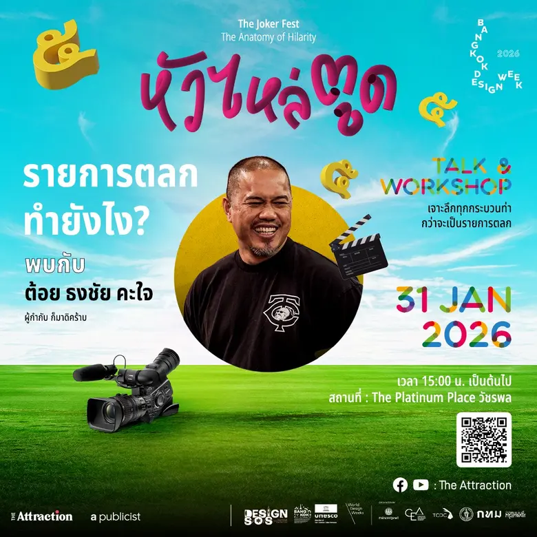 ชวนมา "ผ่าโครงสร้างความขำ" ในงาน 'หัว ไหล่ ตูด : The Anatomy of Hilarity' ครั้งแรกกับการชำแหละเบื้องหลังรอยยิ้มใน Bangkok Design Week 2026 สู่ย่านวัชรพล