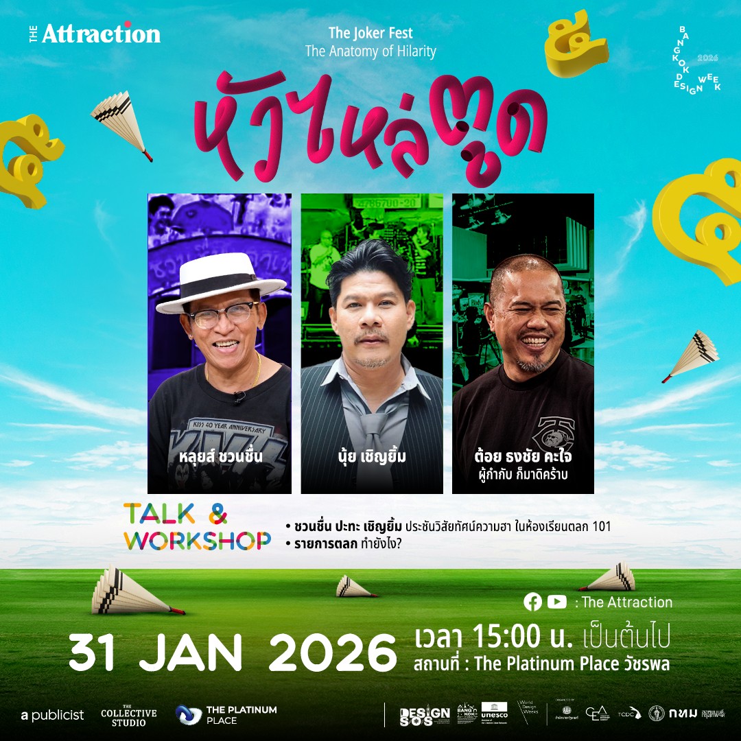 เตรียมตัวฮาแบบมีสาระ! เมื่อ The Attractio...