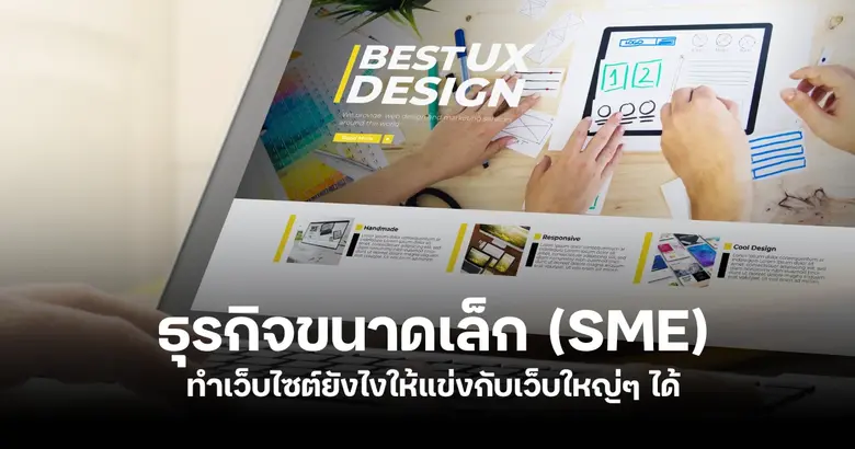 หลายคนยังมองว่าการทำ SEO เป็นการตลาดที่เว็บธุรกิจขน...