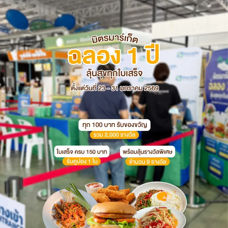 มิตรมาร์เก็ต ดอนเมือง ฉลอง 1 ปี จัดแคมเปญ "ลุ้นสุขทุกใบเสร็จ" แจกของรางวัลรวมมูลค่ากว่า 1.5 แสนบาท