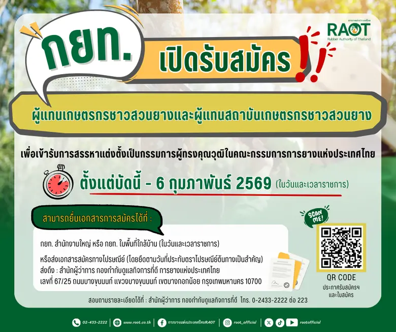 การยางแห่งประเทศไทย (กยท.) ประกาศรับสมัครผู้แทนเกษต...