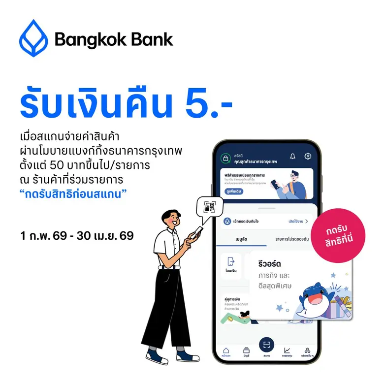 สแกนจ่ายได้เงินคืน- ธนาคารกรุงเทพ จำกัด (มหาชน) ตอก...