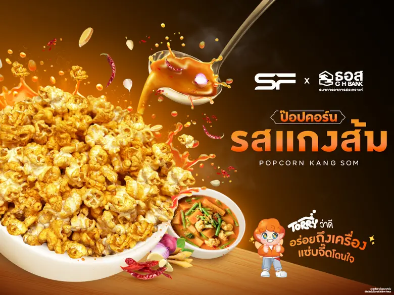 โรงภาพยนตร์ในเครือ เอส เอฟ ร่วมกับ ธนาคารอาคารสงเคร...