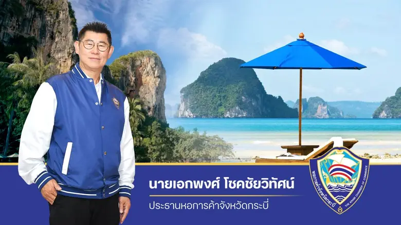 ประธานกรรมการหอการค้าจังหวัดกระบี่ เตือนน...