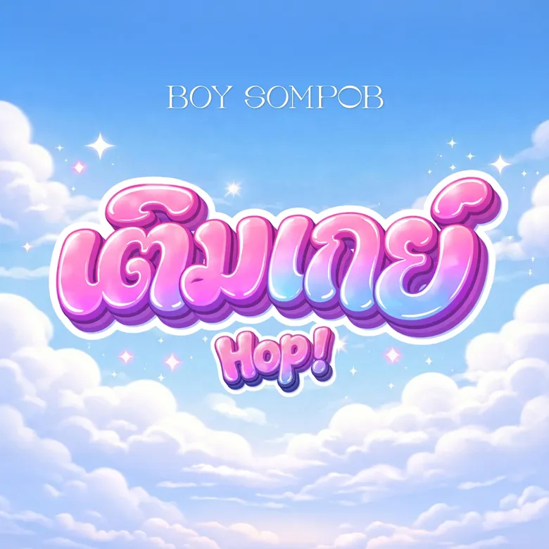 "บอย สมภพ" ส่งซิงเกิลใหม่ "เติมเกย์ (Hop!)"เพลงป๊อปสดใส ตัวแทนเสียงหัวใจของสาววาย
