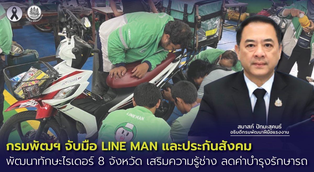 กรมพัฒนาฝีมือแรงงาน จับมือ บริษัท ไลน์แมน...