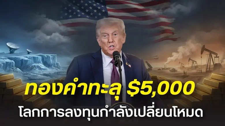 ราคาทองคำโลกที่ปรับตัวทะลุระดับ 5,000 ดอล...