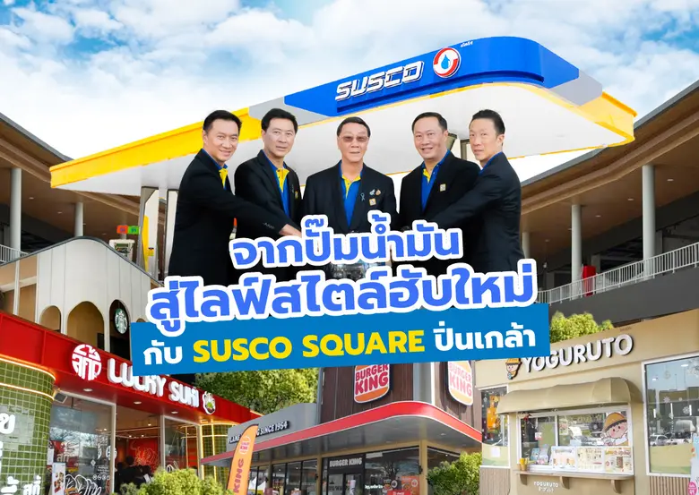 ซัสโก้ เปิดตัว "SUSCO SQUARE ปิ่นเกล้า" แ...