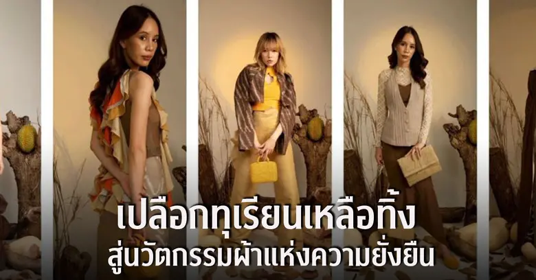 ดุษฎีบัณฑิตจุฬาฯ พัฒนาผลิตภัณฑ์แฟชั่นจากเ...