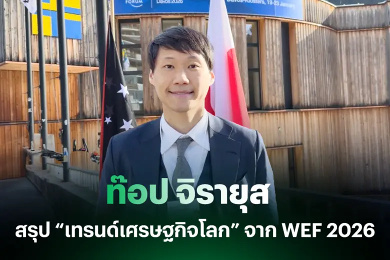 สรุปประเด็นสำคัญจากเวทีการประชุม World Ec...