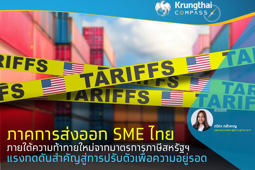 ภาคการส่งออกมีบทบาทสำคัญกับเศรษฐกิจ SME ไ...