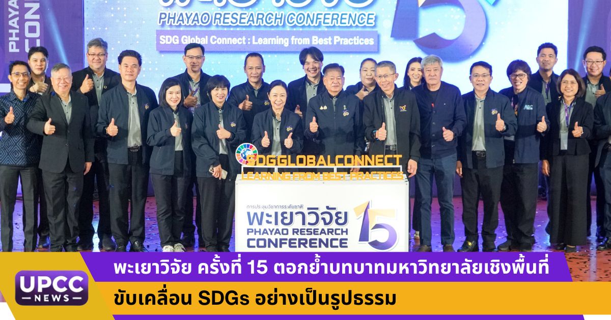 มหาวิทยาลัยพะเยา จัดการประชุมวิชาการระดับ...