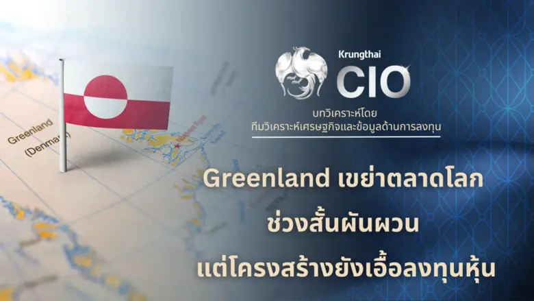 Krungthai CIO ประเมินประเด็นกรีนแลนด์เป็น...