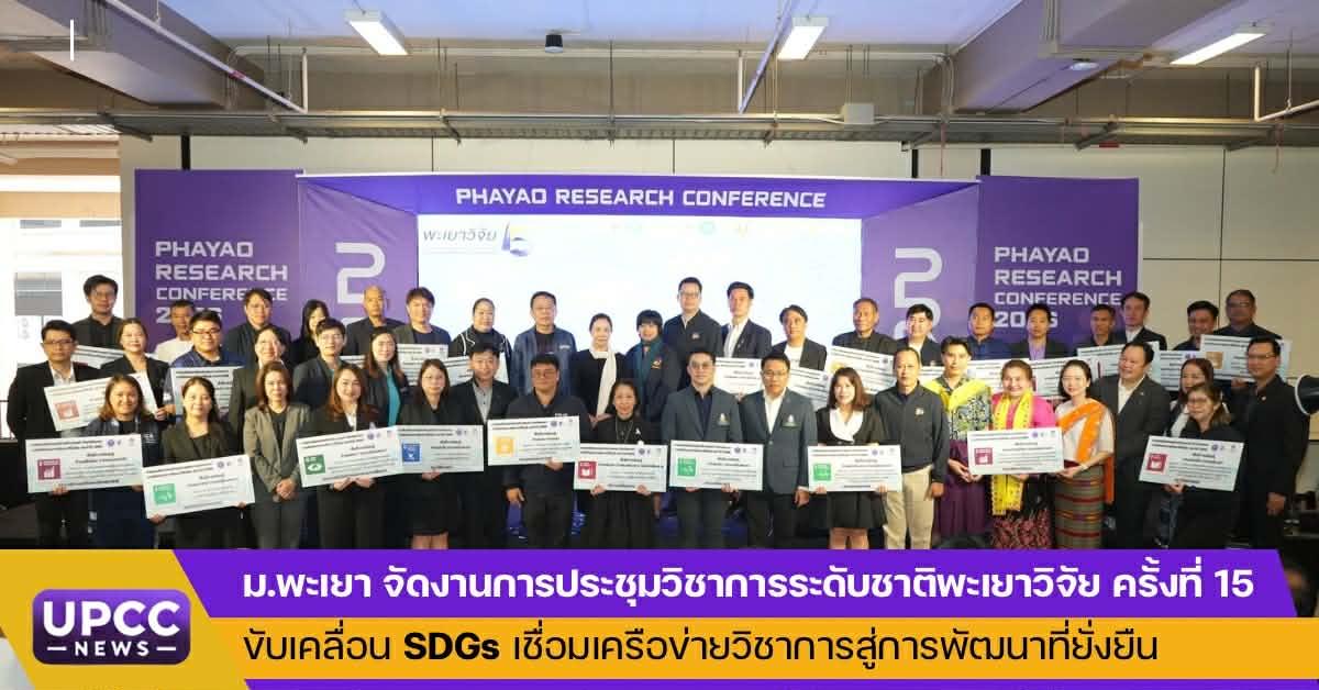 มหาวิทยาลัยพะเยา จัดการประชุมวิชาการระดับ...
