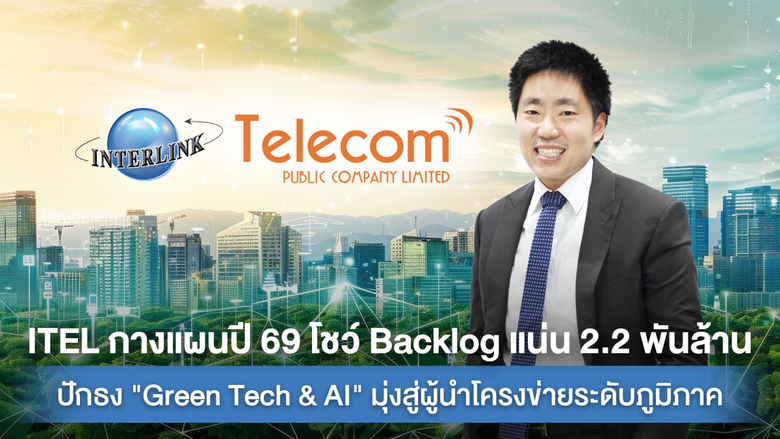 ITEL เปิดยุทธศาสตร์ปี 2569 มั่นใจผลงานฟื้นตัว ตั้งเ...