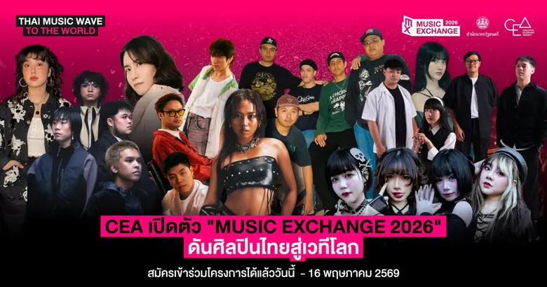 มาทำความรู้จัก "Music Exchange 2026" โครง...
