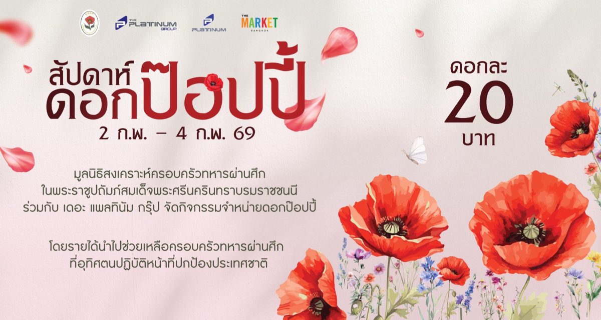 ศูนย์การค้าแพลทินัม ขอเชิญร่วมสนับสนุนกิจ...