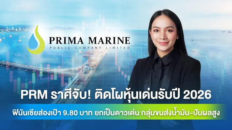 บมจ.พริมา มารีน (PRM) ผู้ให้บริการเรือขนส...