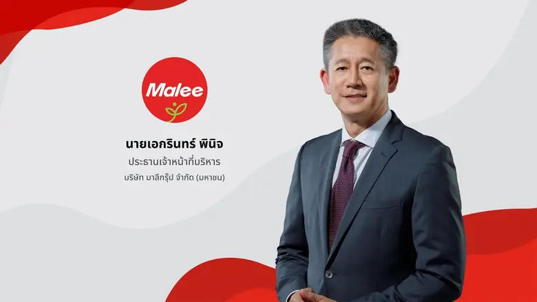 'บมจ. มาลี กรุ๊ป' หรือ MALEE เปิดแผนธุรกิ...