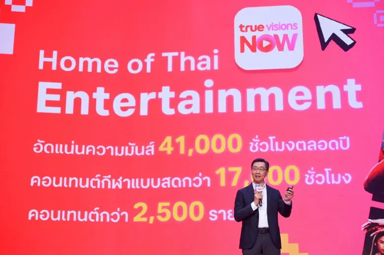 สู่ศักราชใหม่ปี 2569 ทรูวิชั่นส์ นาว พร้อ...