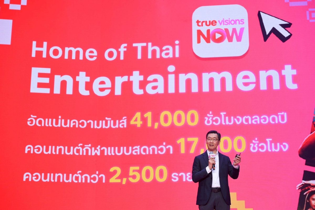 สู่ศักราชใหม่ปี 2569 ทรูวิชั่นส์ นาว พร้อ...