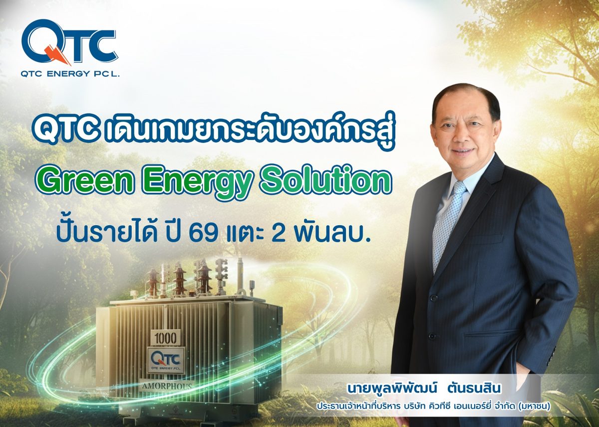 บมจ.คิวทีซี เอนเนอร์ยี่ (QTC) ประกาศยุทธศ...