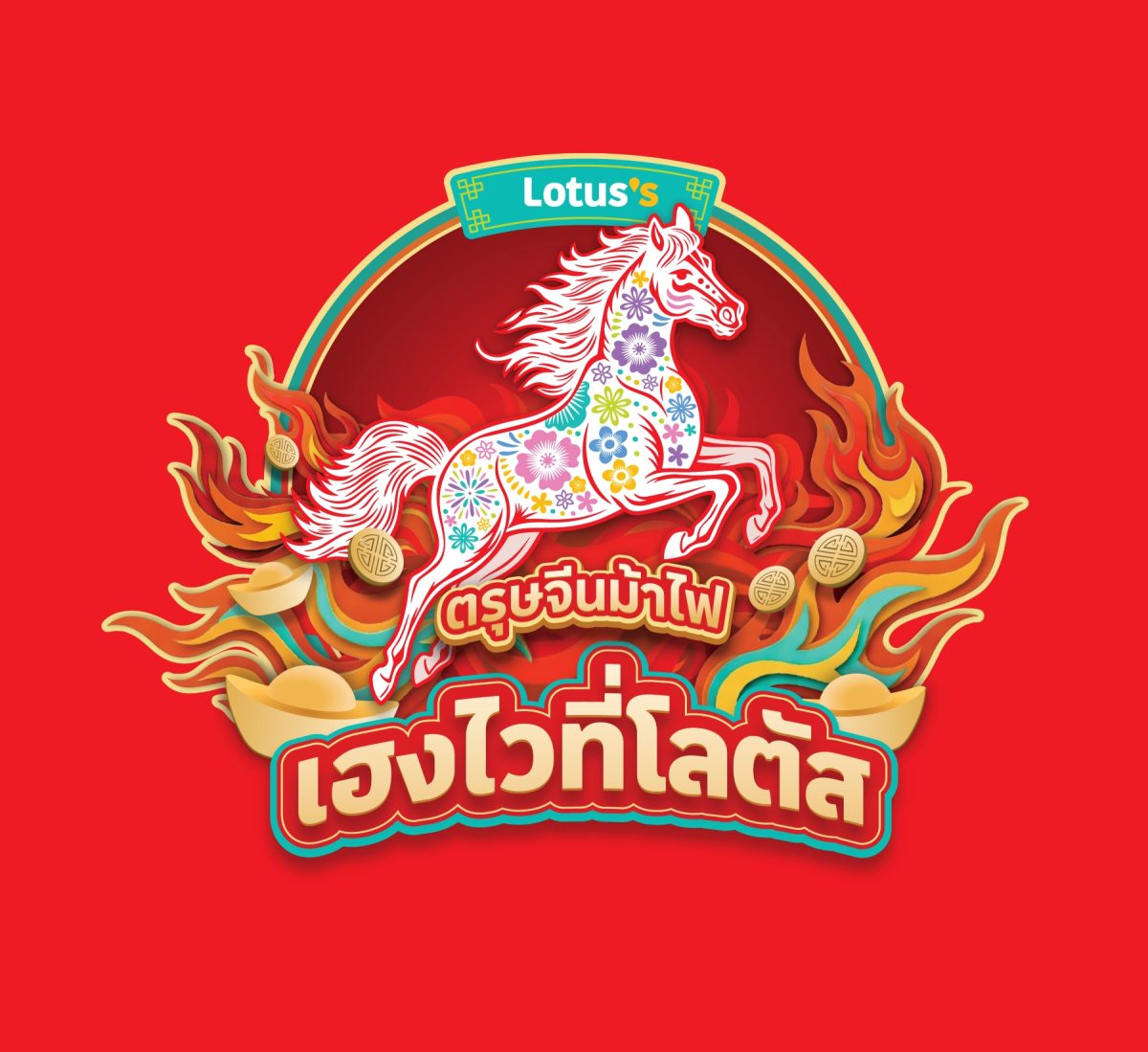 ต้อนรับเทศกาลตรุษจีน บริษัท ซีพี แอ็กซ์ตร...