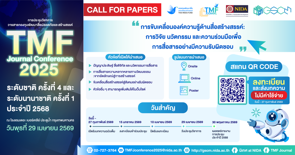เปิดรับบทความวิชาการ (Call for Papers) TM...