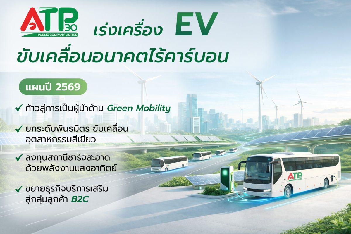 ATP30 เปิดแผนปี 2569 ยกระดับสู่ผู้นำ Gree...