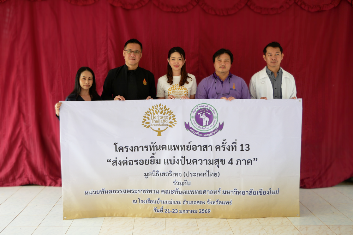 มูลนิธิเฮอริเทจ (ประเทศไทย) ภายใต้การดูแลของเครือเฮ...