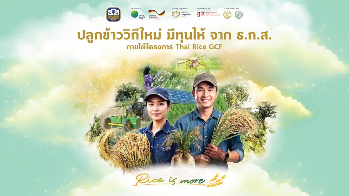 ธ.ก.ส. ร่วม GIZ เปิดตัวเงินอุดหนุนและสินเ...