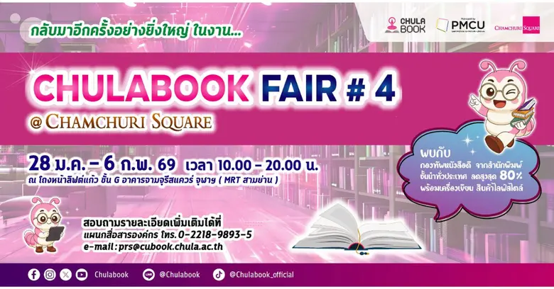 ศูนย์หนังสือจุฬาลงกรณ์มหาวิทยาลัย ขอเชิญน...