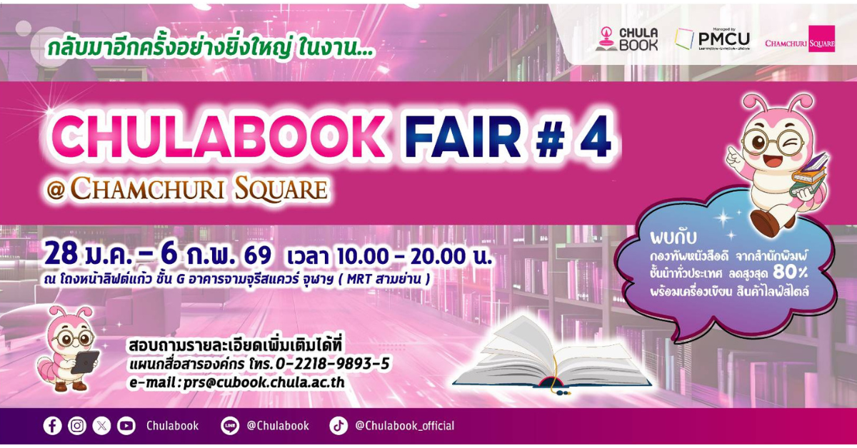 ศูนย์หนังสือจุฬาลงกรณ์มหาวิทยาลัย ขอเชิญน...
