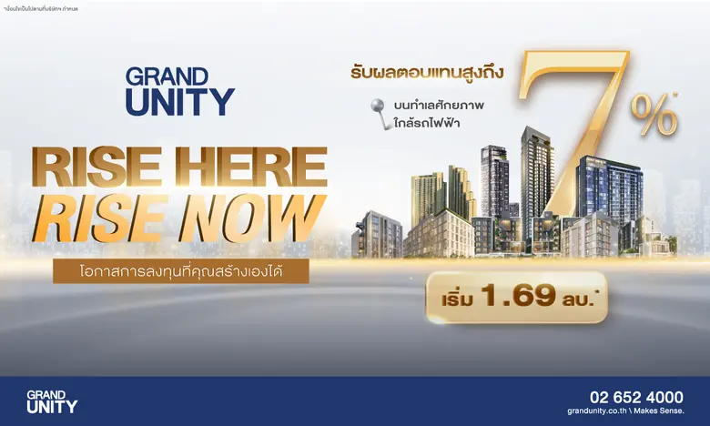แกรนด์ ยูนิตี้ เปิดตัวแคมเปญสุดพิเศษ "RIS...