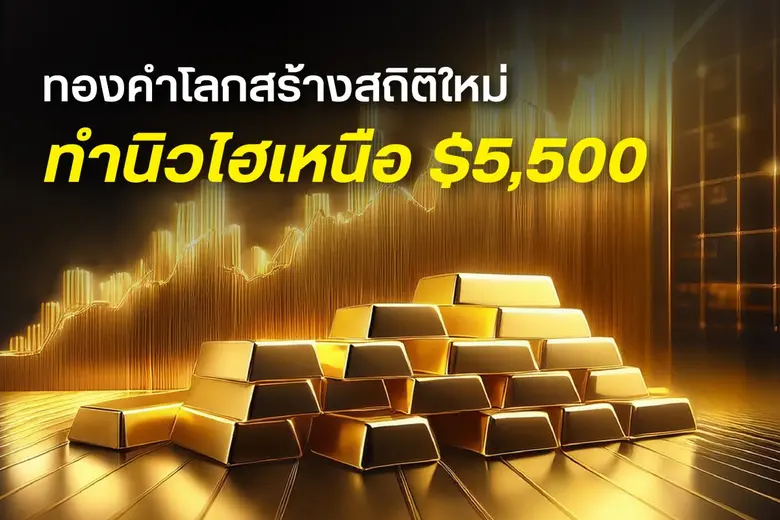 ทองคำโลกยังคงร้อนแรง โดยล่าสุดเช้าวันนี้ 29 ม.ค. 69...