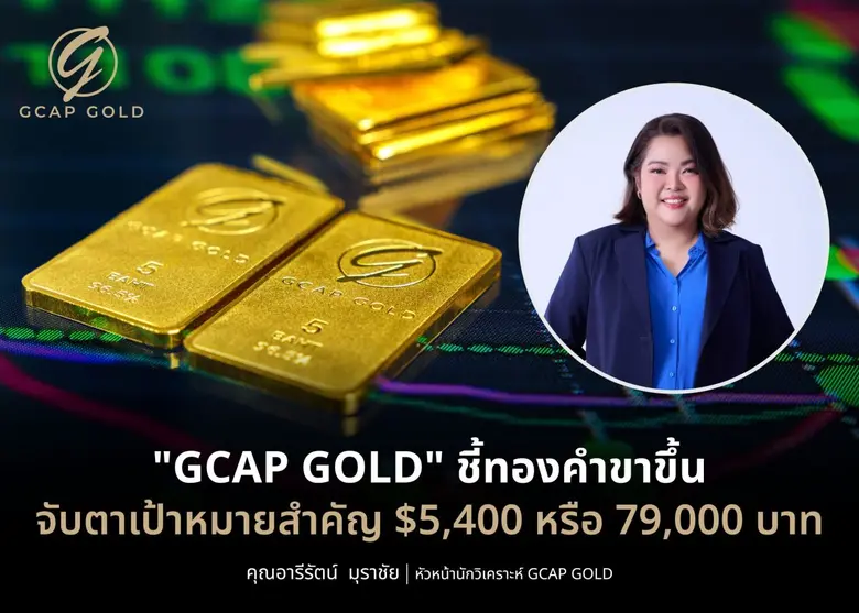 บริษัท จีแคป จำกัด หรือ GCAP GOLD ชี้ราคา...