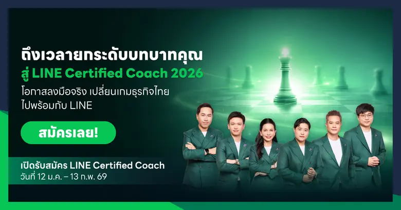 LINE ประเทศไทย เปิดรับสมัคร LINE Certified Coach ปร...